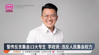 警传反贪集会13大专生  李政贤: 违反人民集会权力【2025.02.01 八度空间午间新闻】