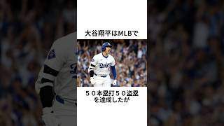 大谷翔平の50本塁打50盗塁はどれぐらい凄い？#大谷翔平 #mlb #野球