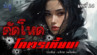 ตัดโหดโคตรเหี้ยม บทที่ 14 | นิยายเสียง🎙️น้าชู