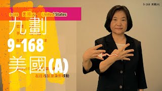 臺灣手語語料彙整【美國A】9 168