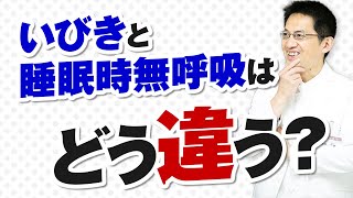 【ショート】いびきと睡眠時無呼吸はどう違う⁉️【17秒】