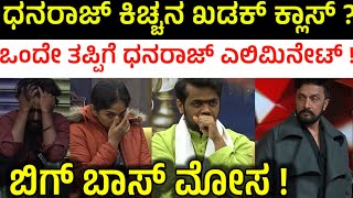 ಒಂದೇ ತಪ್ಪಿಗೆ ಧನರಾಜ್ ಎಲಿಮಿನೇಟ್ ! ಬಿಗ್ ಬಾಸ್ ಹೀಗ್ಯಾಕೆ ಮಾಡ್ತಾ ಇದ್ದಾರೆ ? | Bigg Boss Kannada Season 11