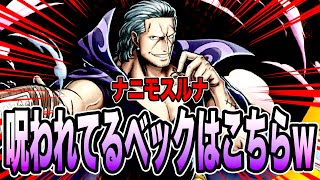 ベックに七武海サポで威圧状態延長がアツ過ぎたw気づいたら何もできなかったのはこっちでした。【バウンティラッシュ】