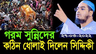 গরম সুন্নিদের কঠিন ধোলাই দিলেন হাফিজুর রহমান সিদ্দিকী | new bangla wa hafizur rahman siddiki kuakata