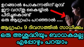 ഉറങ്ങാൽ പോകുന്നതിന് മുമ്പ് ഈ വസ്തു കൈയ്യിൽ പിടിച്ചുകൊണ്ട് ഒരു ആഗ്രഹം പറഞ്ഞാൽ, 9 ദിവസത്തിൽ ഫലം