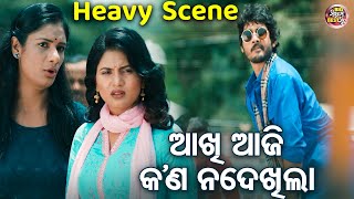 ଆଖି ଆଜି କଣ ନ ଦେଖିଲା - Heavy Scene - New Odia Film - Rowdy Raja | Soham,Sradha,Bobby,Papi Santuka