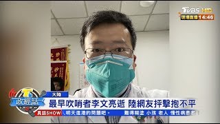 武漢肺炎吹哨人 陸醫師李文亮34歲病逝 【T台政經話】 20200207