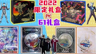 奥特曼61限定礼盒PK2022限定礼盒，哪个更好？大头赛罗能完胜吗？【魔仙夏小小】