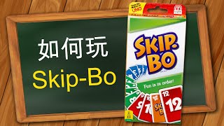 如何玩 Skip Bo