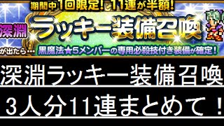 【FFRK】深淵ラッキー装備召喚 11連3人分引いてみた！ 黒魔法深淵メルトン