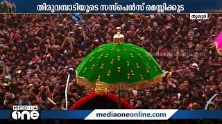 കളറായി കുടമാറ്റം: പൂരത്തിന് ഇന്ന് കൊടിയിറക്കം | Thrissur Pooram 2023 |