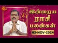 Daily Horoscope | Rasi Palan | நல்ல காலம் பிறக்குது | ராசிபலன் | 03.11.2024 | Sun News