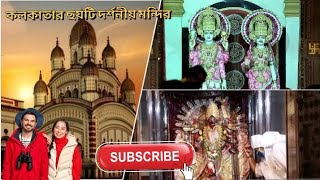 কলকাতার জনপ্রিয় দর্শনীয় ছয়টি মন্দির || Six popular temples in Kolkata ||🛕🛕🙏🙏🙏