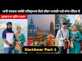 Haridwar Travel Vlog 🎥 || Part 1 || Prince Punjabi Traveller 🙏🙏