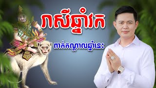 រាសីឆ្នាំវក នៅពាក់កណ្តាលឆ្នាំនេះ យ៉ាងណាដែរ | លោកគ្រូមហាជុំ