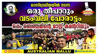 ഓസ്ട്രേലിയയിൽ നടന്ന ഒരു  തീപാറും വടംവലി പോരാട്ടം. ബെഞ്ചമിൻറെ മാസ്സ് കമൻററിയും.TUG OF WAR LIVE🦘🇦🇺