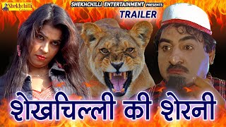 शेखचिल्ली की शेरनी || TRILER || Sheikhchilli ki new comedy Haryanavi कॉमेडीFunny comedy (2021)....