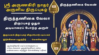 இருப்பவல் திருப்புகழ் விருப்பொடு படிப்பவர் | ஸ்ரீ அருணகிரி நாதர் அருளிய திருப்புகழ் | Murugan Songs