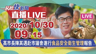 1030高雄市長陳其邁赴市議會進行「食品安全衛生管理」報告｜民視快新聞｜