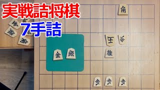 【初心者向け】実戦詰将棋7手詰