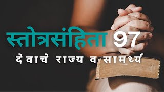 स्तोत्रसंहिता 97 | देवाचे राज्य व सामर्थ्य #psalms #prayer #audiobible #psalm97 -Psalm 97 in Marathi