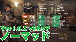 【ディビジョン】DZが荒れてきたので「ノーマッド」をvP寄りに調整してみた クラシファイドギア DIVISION 1.8.2