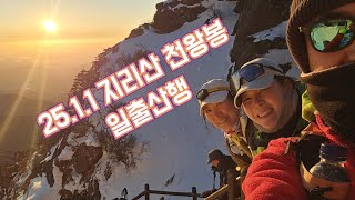 2025.1.1 지리산 천왕봉 일출산행