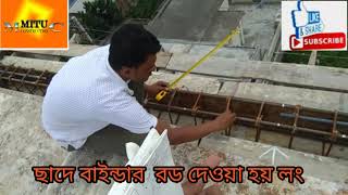 শুরু থেকে শেষ পর্যন্ত ছাদে রড বিছানোর নিয়ম Rules for installing rods on the roof #Mitu Construction