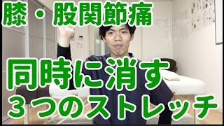 膝と股関節の痛みを同時に解消していく、３つのストレッチ！　埼玉　春日部　整体院　優 -YU-