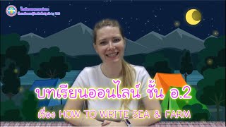 บทเรียนออนไลน์ ชั้น อ.2 เรื่อง HOW TO WRITE SEA \u0026 FARM (ภาษาอังกฤษสำหรับปฐมวัย)