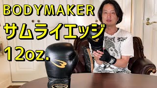 ボクシンググローブ bodymaker サムライエッジ 12オンス