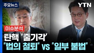 [정치 ON] '탄핵 줄기각'...윤 측 경종 vs 야 일부 불법 확인 / YTN