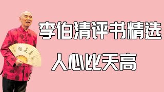 【李伯清散打評書】人心比天高#評書精選