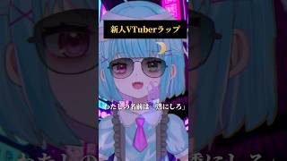 【新人VTuberラップ】 #shorts #vtuber #新人vtuber #新人vtuberを発掘せよ #歌ってみた #animation