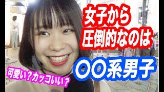 「かっこいい系男子」VS「可愛い系男子」どっちの男子が好み？【モテたいくん】