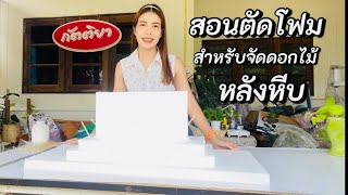 สอนตัดโฟม สำหรับจัดอดอกไม้หลังหีบ