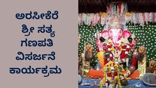 ಅರಸೀಕೆರೆ ಶ್ರೀ ಸತ್ಯ ಗಣಪತಿ ವಿಸರ್ಜನೆ  ಕಾರ್ಯಕ್ರಮ | Arasikere Shree Satya Ganapathi Visarjane Karyakram