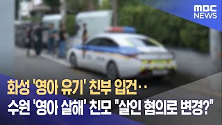 화성 '영아 유기' 친부 입건‥수원 '영아 살해' 친모 \