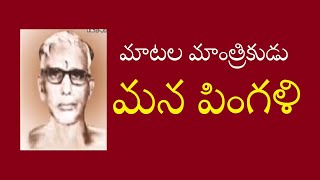 Matala Mantrikudu Mana Pingali (మాటల మాంత్రికుడు మన పింగళి)