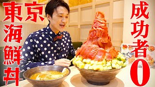 【大食い】東京タワー海鮮丼4kgを制限時間25分で完食すると展望台チケット⁉︎【大胃王】