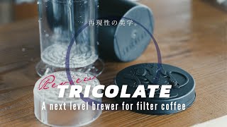 【ひつ研216th】TRICOLATEを使ってコーヒー淹れてみた。