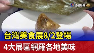 台灣美食展8/2登場 4大展區網羅各地美味