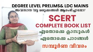 SCERT COMPLETE BOOK LIST | സമ്പൂർണ വിവരം |DEGREE LEVEL PRELIMS |LDC MAINS