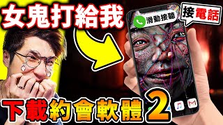 我下載了【約會軟體２】結果【超噁女鬼】瘋狂打給我🥵！掛斷立馬😨殺了你！半夜3點千萬別接...！