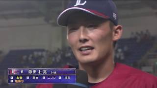 2017年7月28日 埼玉西武・源田選手ヒーローインタビュー