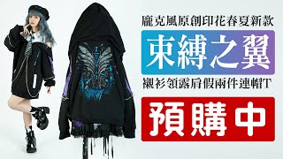 ✨樣衣速報✨ROCOPUNKO♥束縛之翼銀鍊露肩襯衫領連帽T⛓【吉兒龐克Jill Punk】