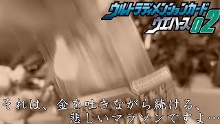 【ゆっくり開封】ウルトラディメンションカード ウエハース02をコンプリートしようとしたら狙いが当たるまで買い続ける悲しいマラソンを走りました、、、