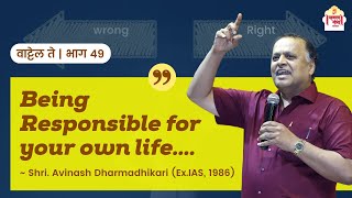 Being responsible for your own life | वाट्टेल ते-भाग ४९ | Avinash Dharmadhikari (Ex.IAS)