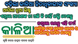 ବଢ଼ିଲା କାଳିଆ ଯୋଜନାରେ ହିତାଧିକାରୀଙ୍କ ସଂଖ୍ୟା ଆପଣଙ୍କ ନା ଅଛି କି ନାହିଁ ଜଳଦି ଦେଖନ୍ତୁ by sl tv odia ।