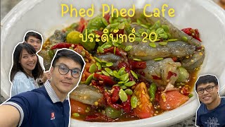 พาไปกินส้มตำ ร้าน Phed Phed cafe ประดิพัทธ์ 20 มันนัว..แซ่บ มาก #ส้มตำ